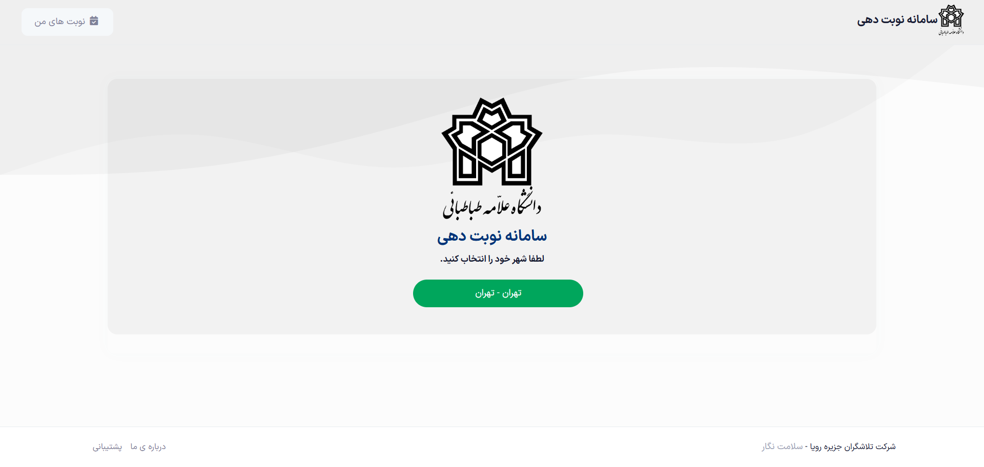 صفحه ورود به نوبت دهی مرکز بهداشت و درمان دانشگاه علامه طباطبایی - سلامت نگار