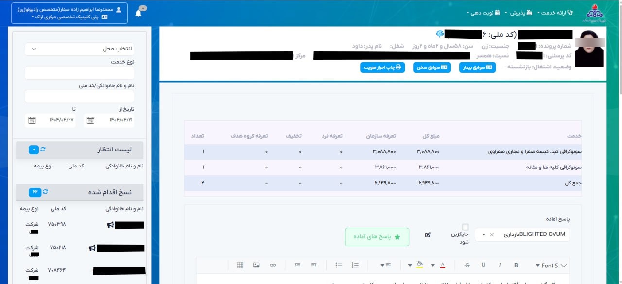 ماژول تصویربرداری (رادیولوژی) سلامت نگار