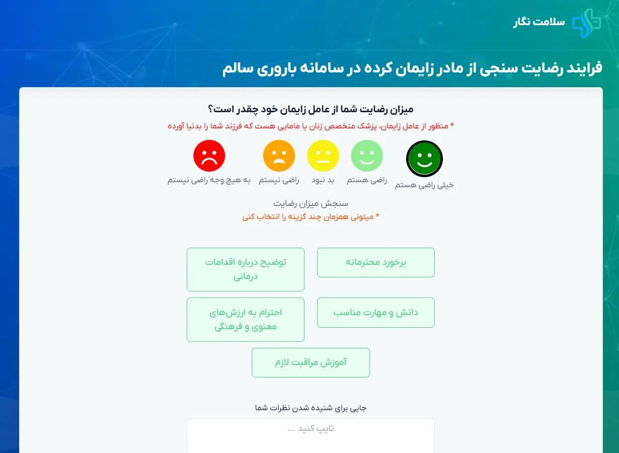 سامانه نظرسنجی مادران باردار پس از زایمان