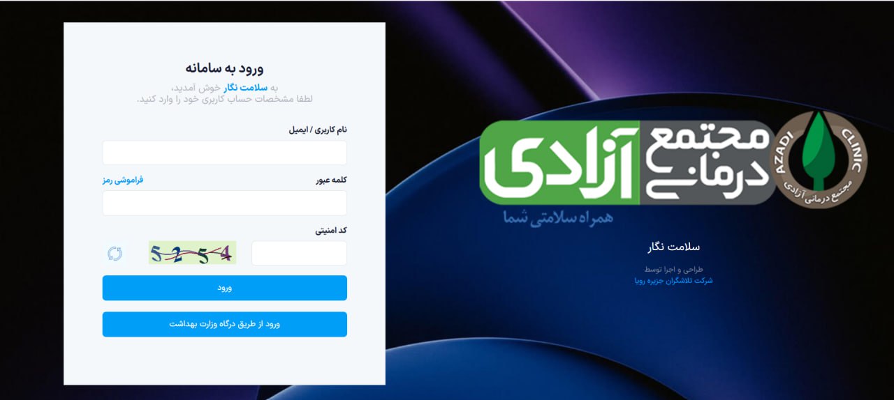 نرم افزار درمانگاه آزادی شیراز - سامانه سلامت نگار