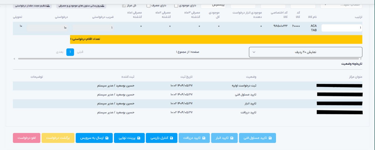 نرم‌افزار انبارداری دارویی سلامت‌نگار - تاریخچه سفارشهای انبار