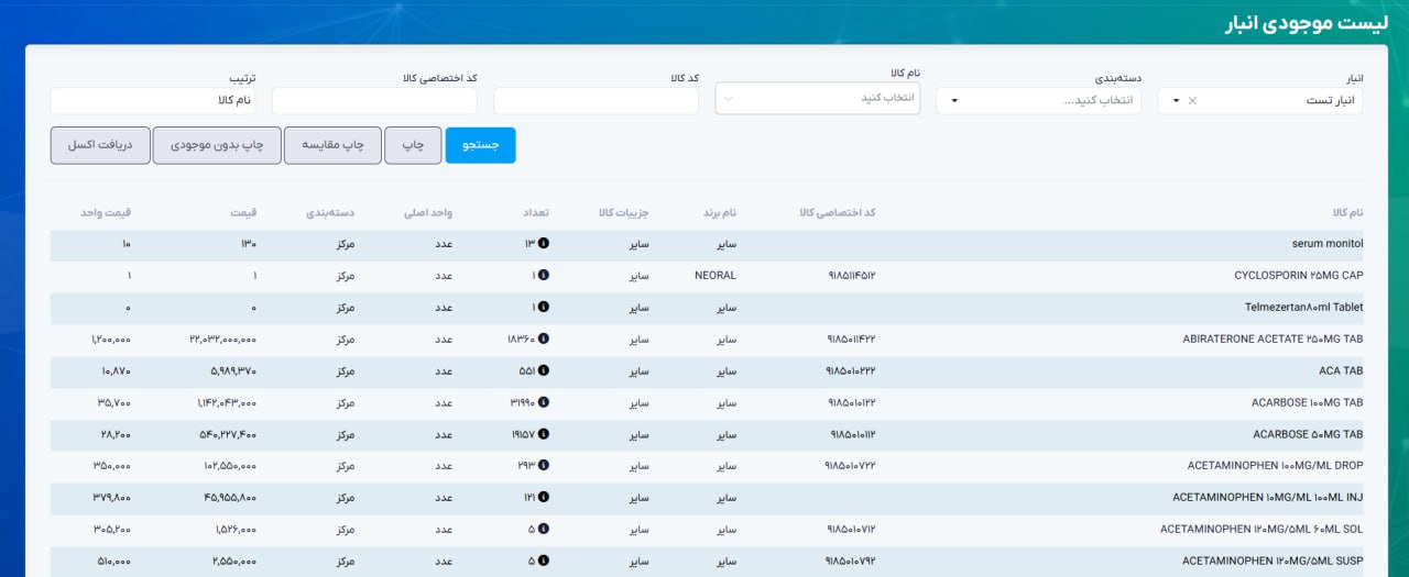 نرم‌افزار انبارداری دارویی سلامت‌نگار - لیست موجودی انبار
