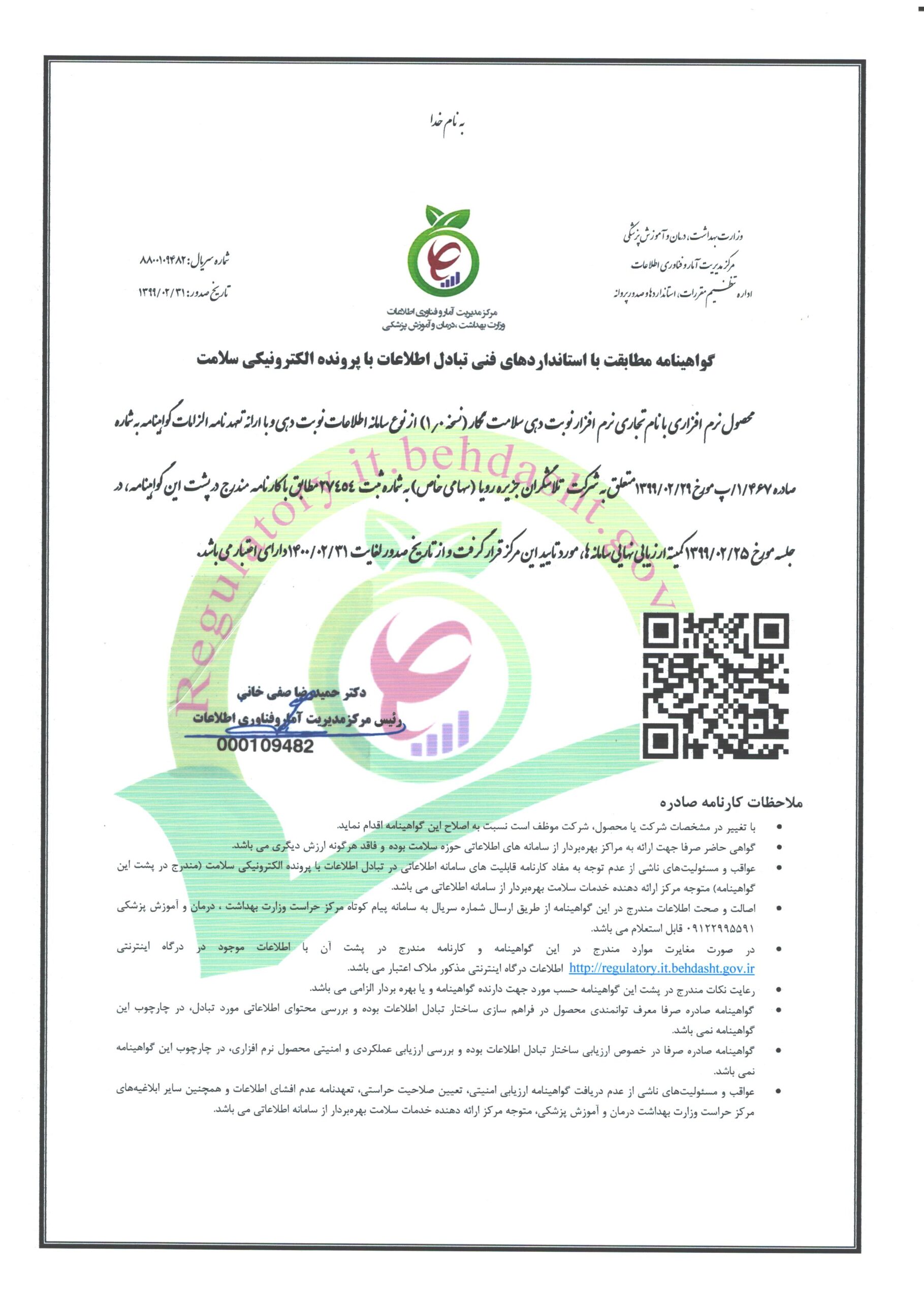 گواهینامه سپاس سامانه نوبت دهی سلامت نگار