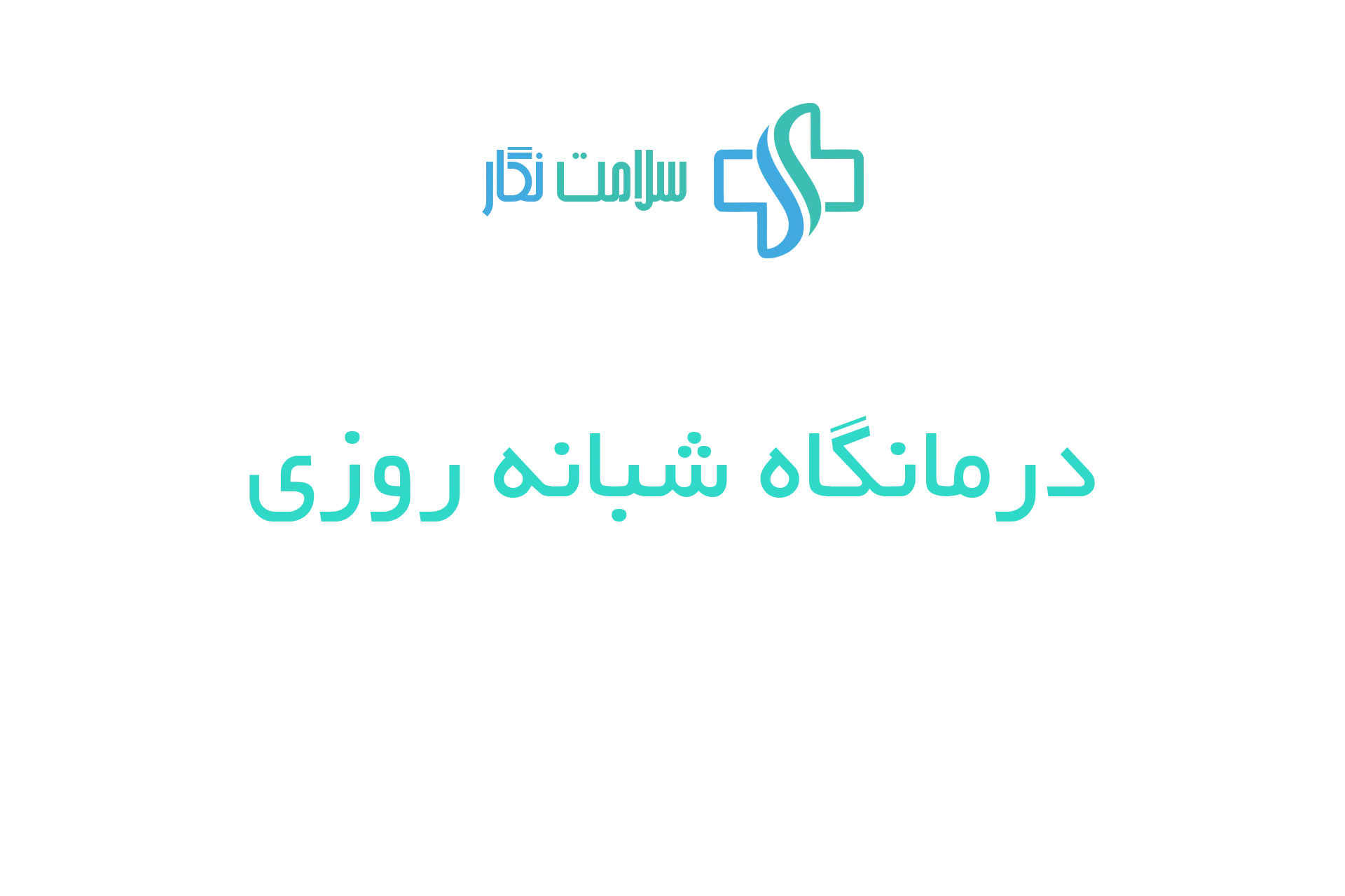 مشتریان سلامت نگار - درمانگاه شبانه روزی
