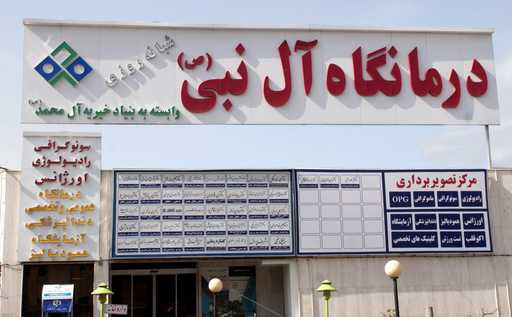 درمانگاه آل نبی مشهد – نرم افزار درمانگاه سلامت نگار درمانگاه آل نبی مشهد - نرم افزار درمانگاه سلامت نگار